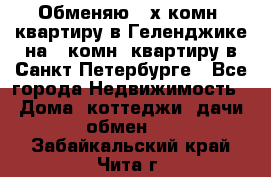 Обменяю 2-х комн. квартиру в Геленджике на 1-комн. квартиру в Санкт-Петербурге - Все города Недвижимость » Дома, коттеджи, дачи обмен   . Забайкальский край,Чита г.